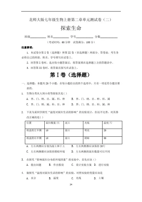 (北师大版)最新七年级生物上册第2章 探索生命 单元测试卷(二)含答案与解析