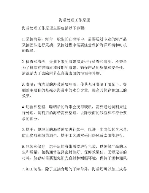 海带处理工作原理