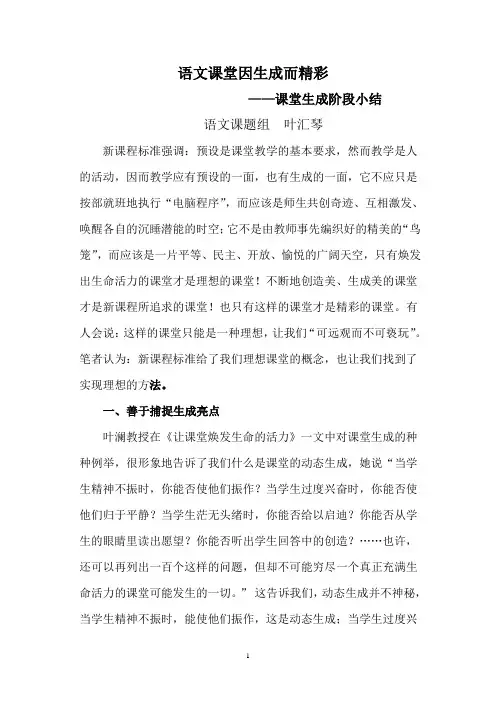 语文课堂因生成而精彩——课堂生成阶段小结