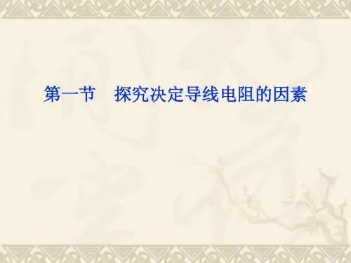 物理：2.1 探究决定导线电阻的因素 课件(粤教版选修3-1)