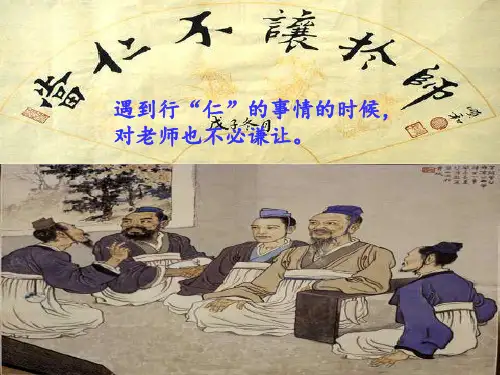 当仁不让于师精品PPT课件