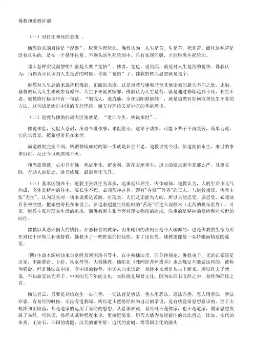 佛教和道教区别