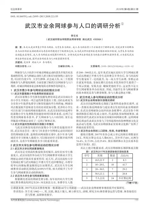 武汉市业余网球参与人口的调研分析