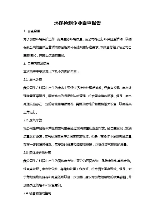 环保检测企业自查报告