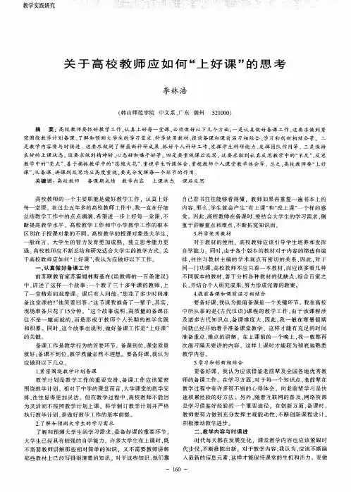 关于高校教师应如何“上好课”的思考