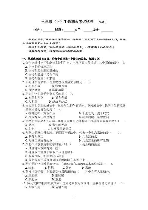 七年级生物上册期末考试试题及答案