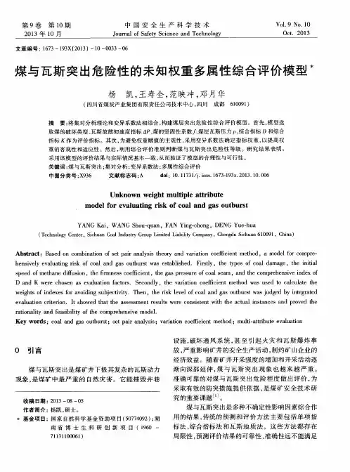 煤与瓦斯突出危险性的未知权重多属性综合评价模型