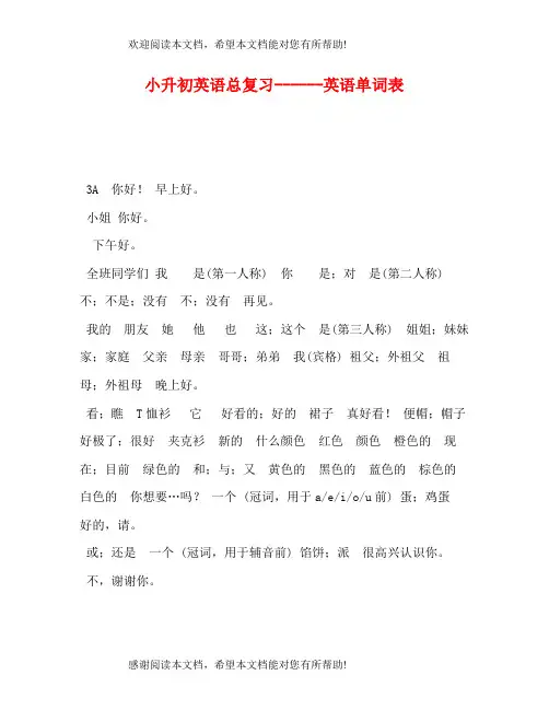 小升初英语总复习英语单词表