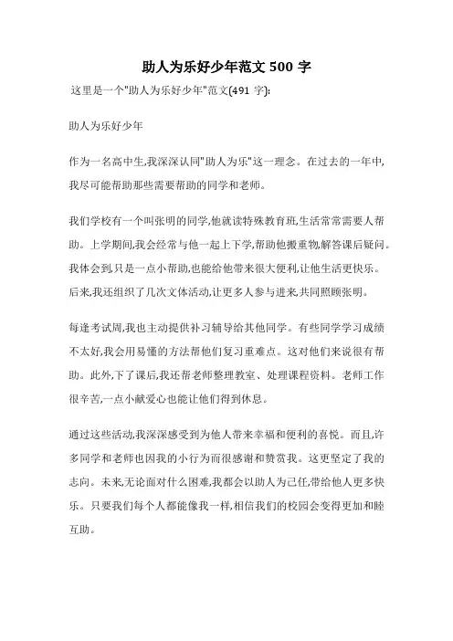 助人为乐好少年范文500字