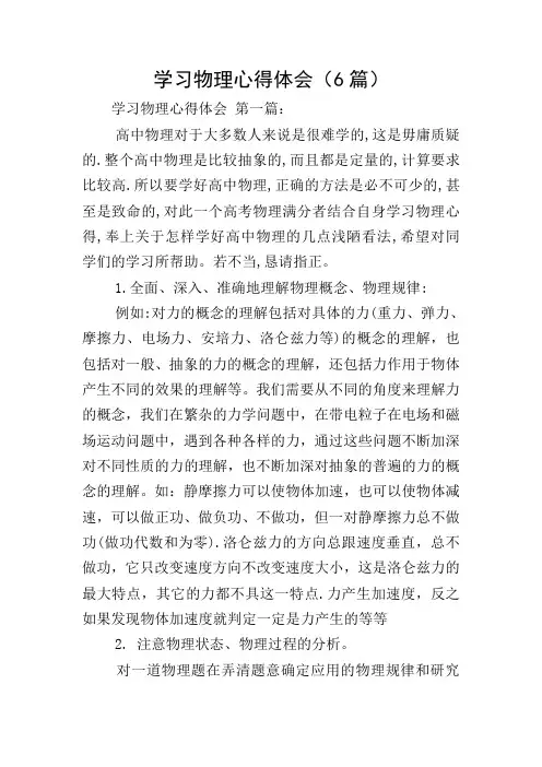 学习物理心得体会(6篇)