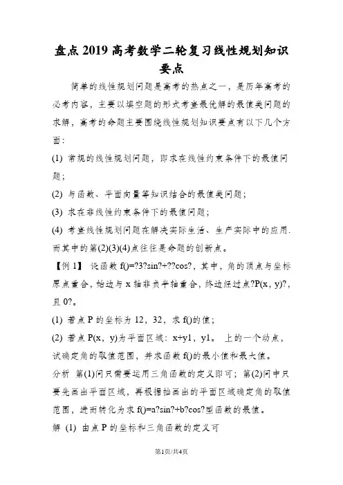 盘点高考数学二轮复习线性规划知识要点