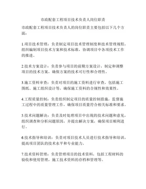 市政配套工程项目技术负责人岗位职责