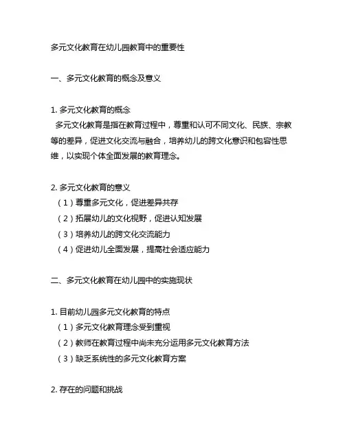 幼儿园多元文化教育活动方案 幼儿园教育