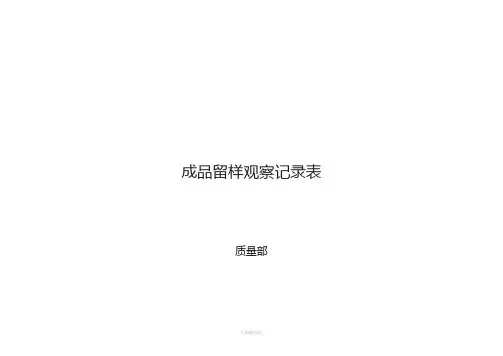 成品留样观察记录表