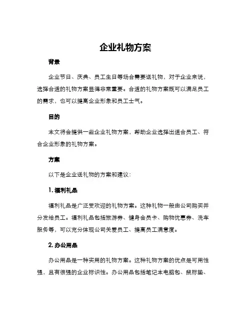 企业礼物方案