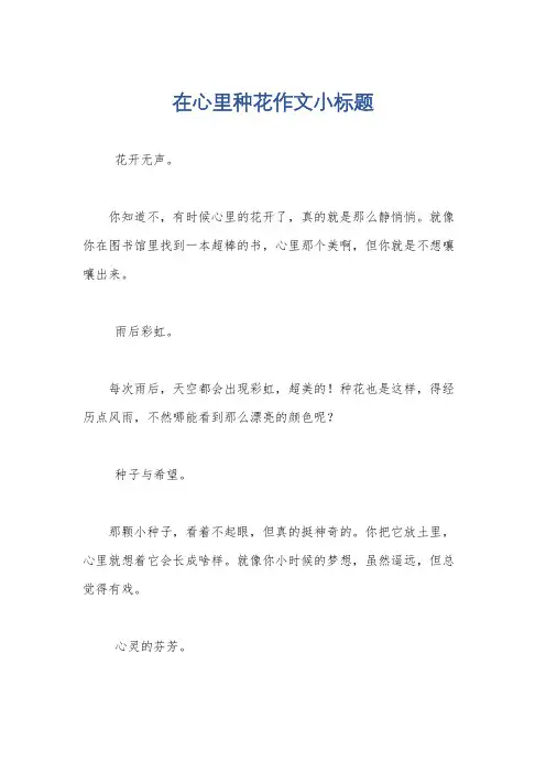 在心里种花作文小标题