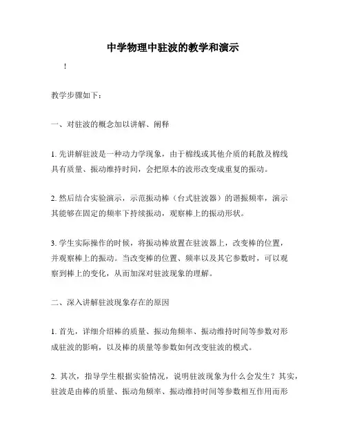 中学物理中驻波的教学和演示