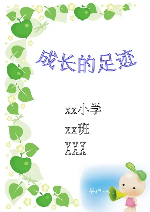 小学生成长记录册68096
