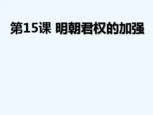 七年级历史《明朝君权的加强》课件