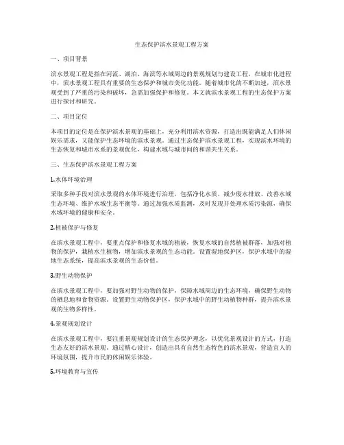 生态保护滨水景观工程方案