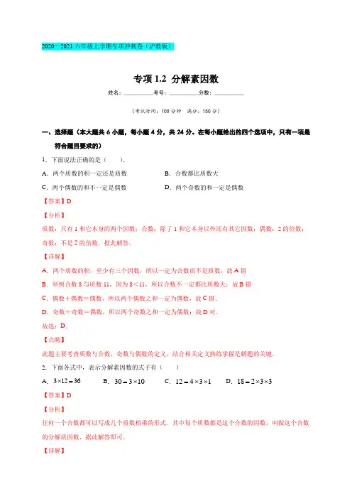 专项1-2 分解素因数(解析版)