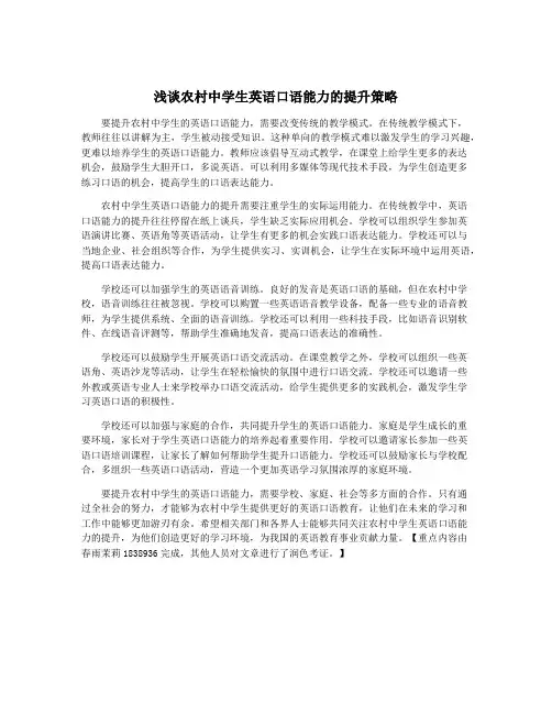 浅谈农村中学生英语口语能力的提升策略