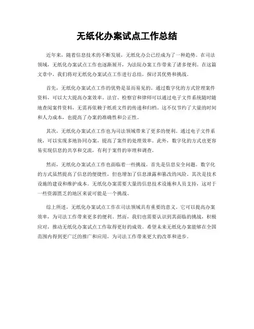 无纸化办案试点工作总结