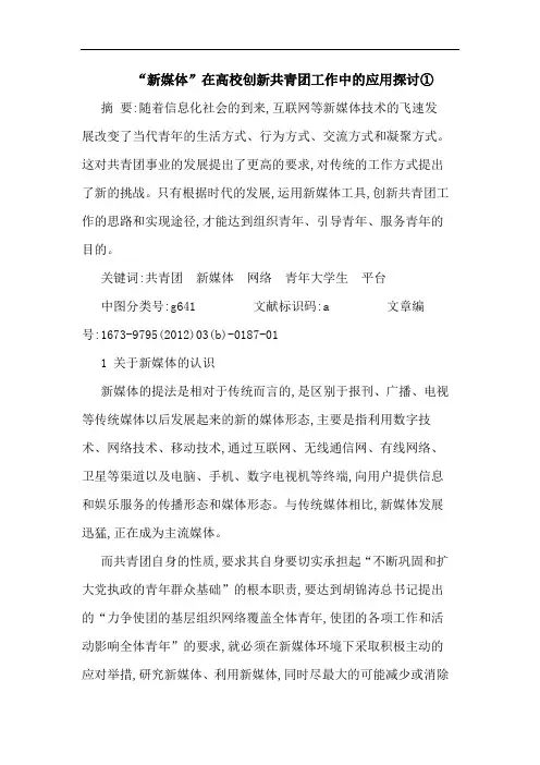 “新媒体”在高校创新共青团工作中应用①论文