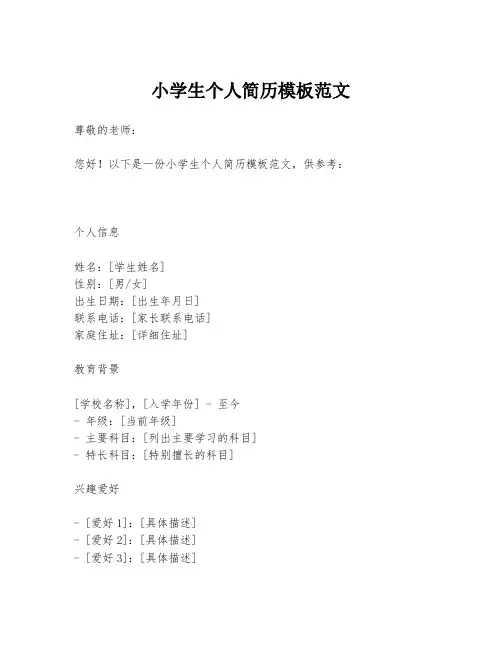小学生个人简历模板范文
