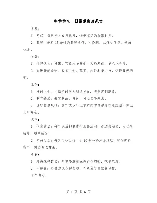 中学学生一日常规制度范文（3篇）