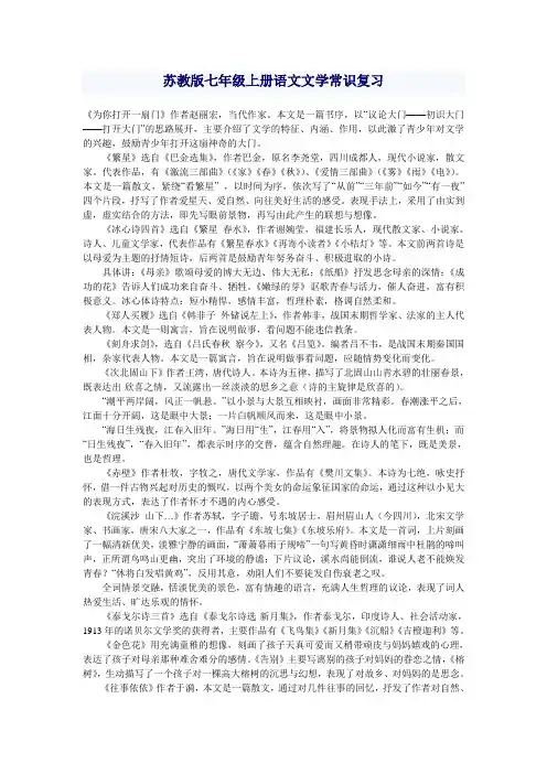 苏教版七年级上册语文文学常识复习