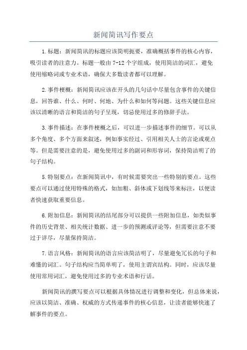 新闻简讯写作要点