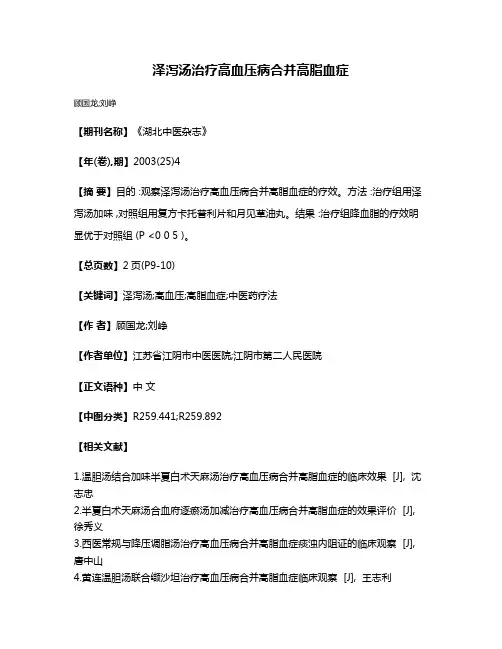 泽泻汤治疗高血压病合并高脂血症