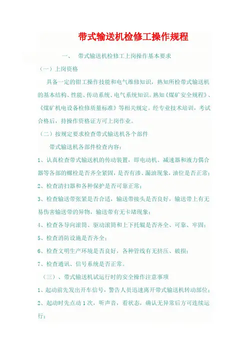 带式输送机检修工操作规程