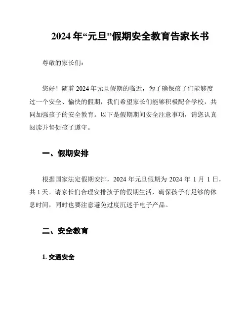2024年“元旦”假期安全教育告家长书
