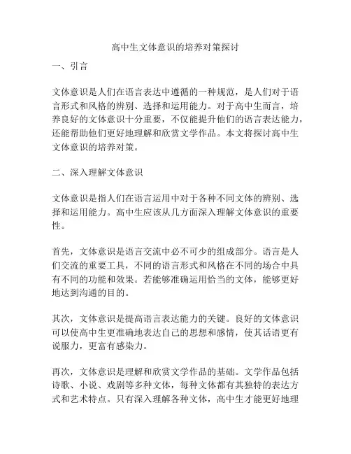 高中生文体意识的培养对策探讨