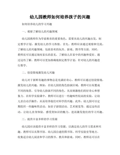 幼儿园教师如何培养孩子的兴趣