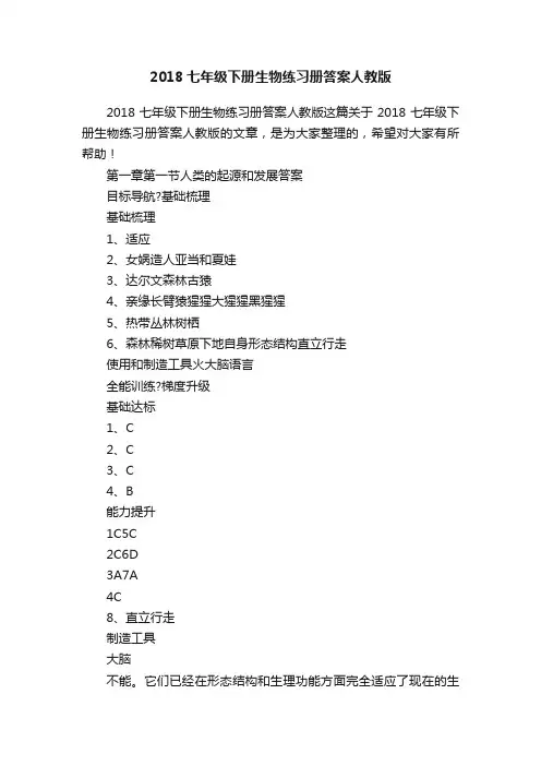 2018七年级下册生物练习册答案人教版