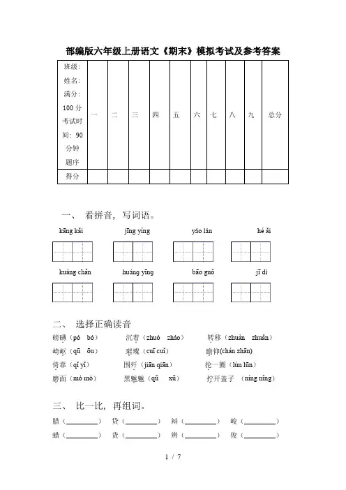 部编版六年级上册语文《期末》模拟考试及参考答案