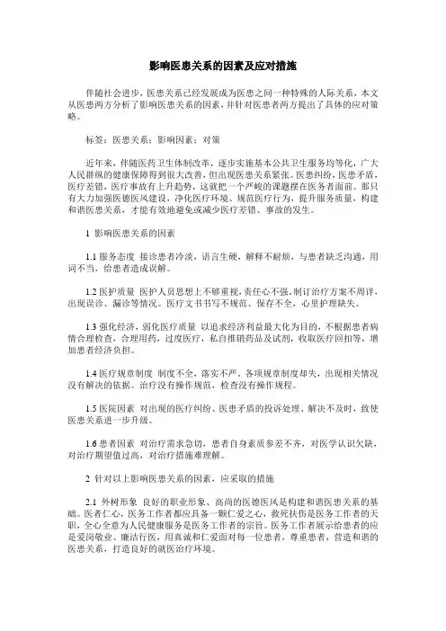 影响医患关系的因素及应对措施