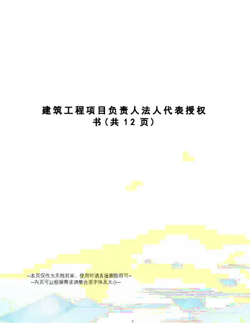建筑工程项目负责人法人代表授权书