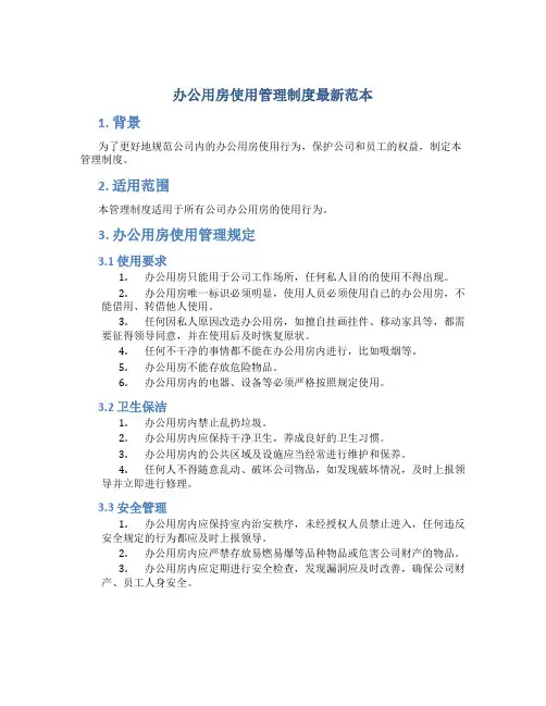 办公用房使用管理制度最新范本