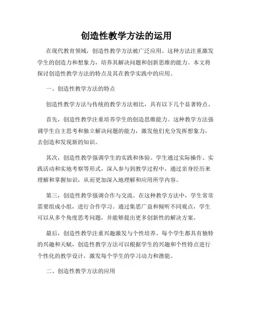 创造性教学方法的运用