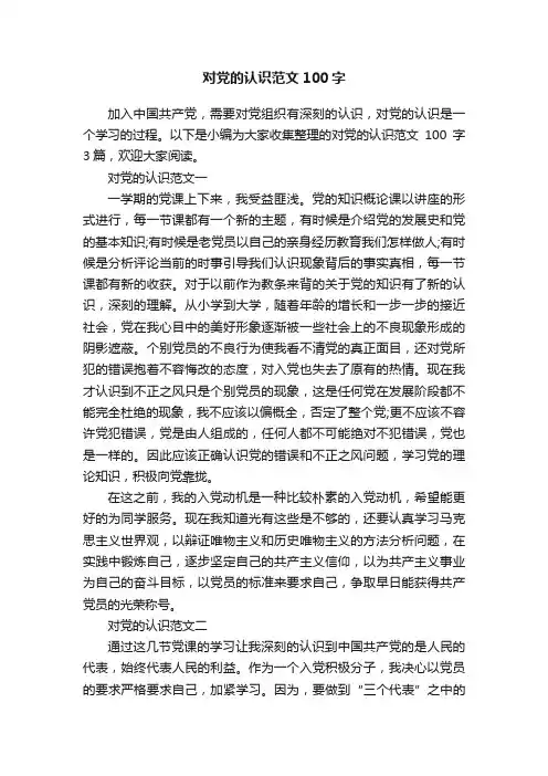对党的认识范文100字