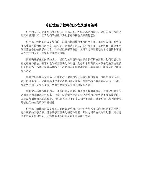 论任性孩子性格的形成及教育策略