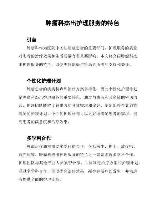 肿瘤科杰出护理服务的特色