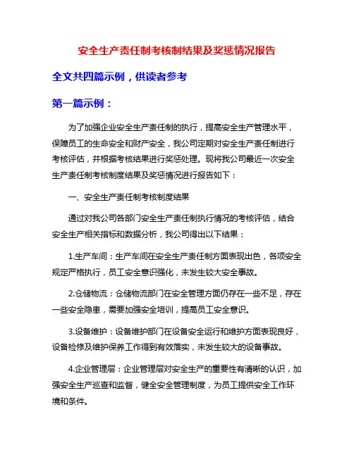 安全生产责任制考核制结果及奖惩情况报告