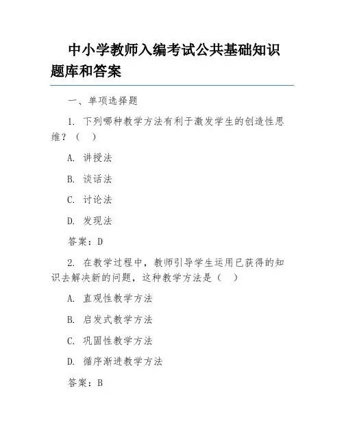 中小学教师入编考试公共基础知识题库和答案