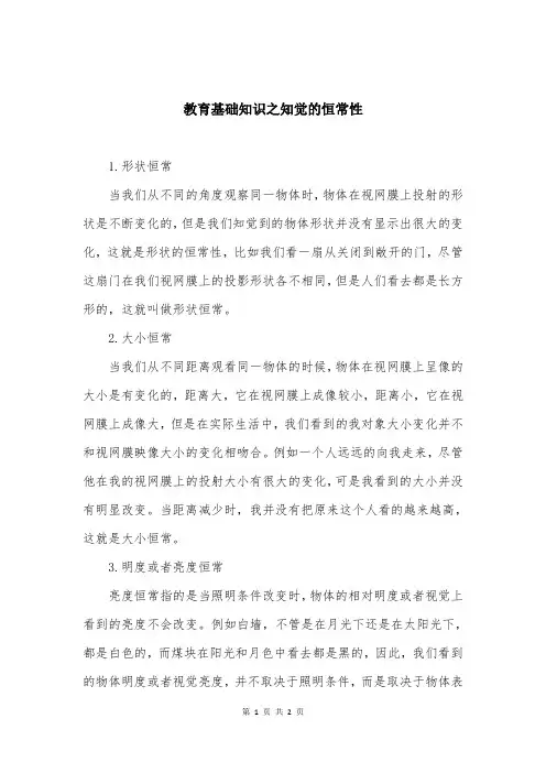 教育基础知识之知觉的恒常性