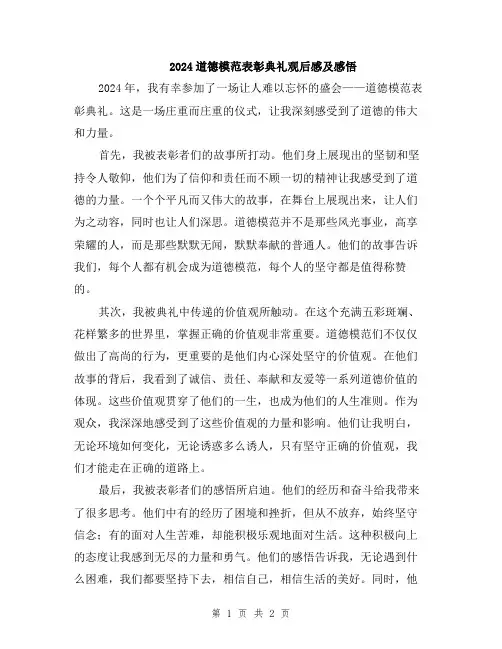 2024道德模范表彰典礼观后感及感悟